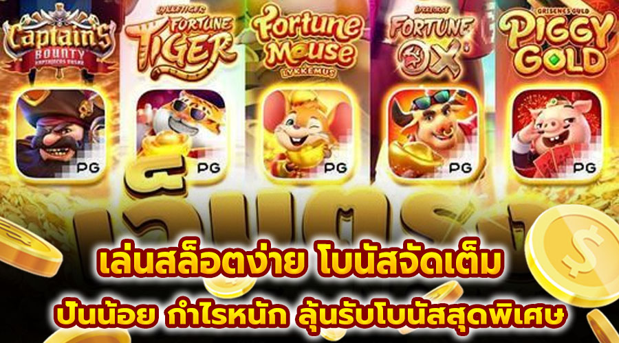เล่นสล็อตง่าย โบนัสจัดเต็ม