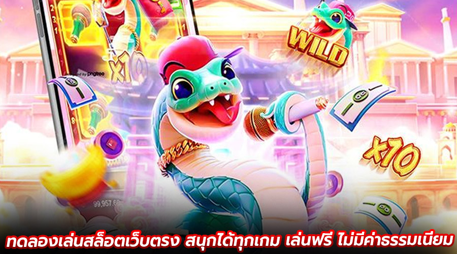 ทดลองเล่นสล็อตเว็บตรง