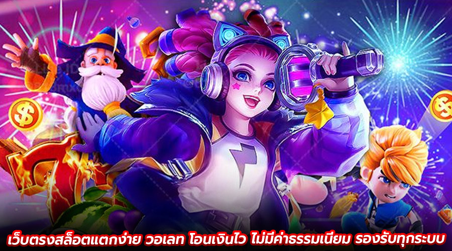เว็บตรงสล็อตแตกง่าย วอเลท